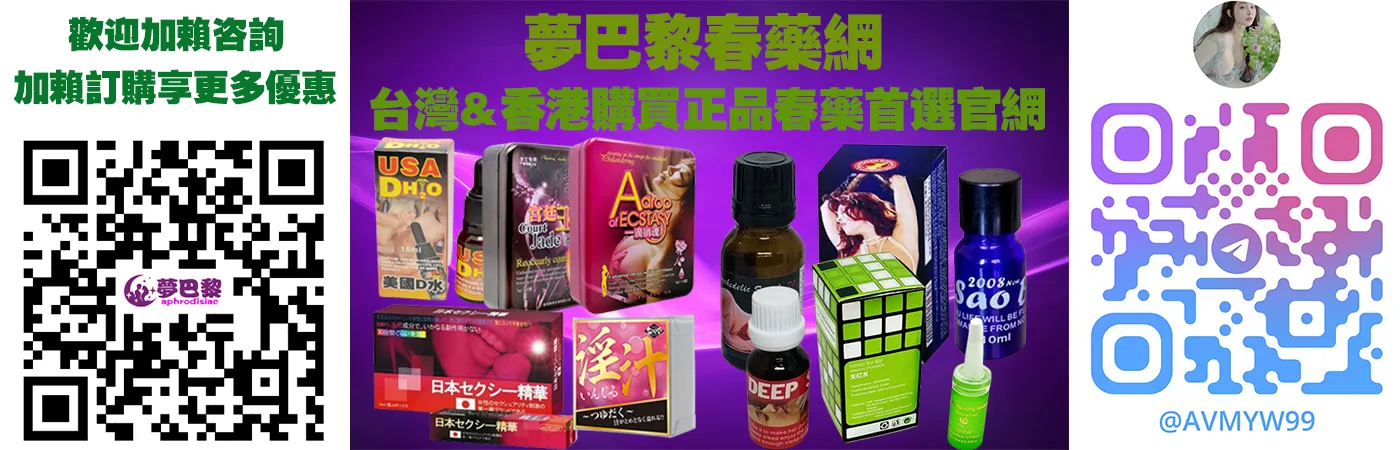 超級金蒼蠅淫蕩水：女性催情春藥完整指南