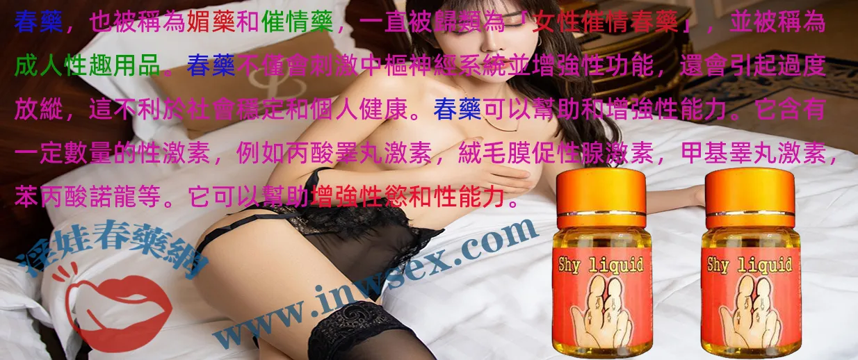 催情春藥是什麼？效果、作用與安全性全面解析